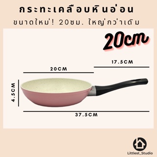 Littlest Studio ขนาดใหญ่ 20ซม. กระทะเคลือบหินอ่อน ไม่ติดกระทะ เตาแม่เหล็กไฟฟ้า non-stick กระทะน่ารัก กระทะ เกาหลี