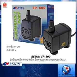 RESUN SP-500(ปั๊มน้ำขนาดเล็ก สำหรับ ทำน้ำพุ น้ำตก หินหมุน ของแท้ประกันศูนย์ Resun)