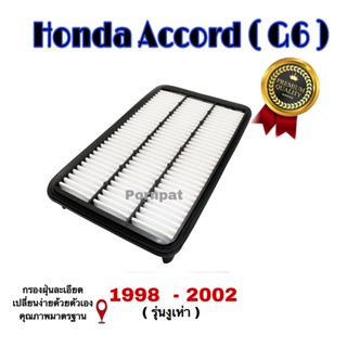 กรองอากาศเครื่อง Honda Accord ( GEN 6 ) ฮอนด้า แอคคอร์ด ( GEN 6 งูเห่า ) ปี 1998 - 2002