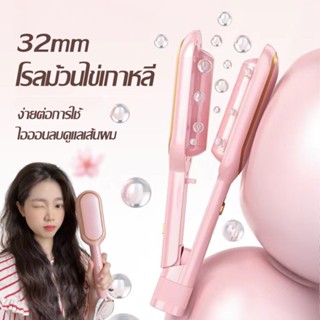 ลอนมาม่า 32mm เครื่องทําผมลอนมาม่า เครื่องม้วนผม เครื่องลอนผมมาม่า ระบบความร้อนแบบเร็ว