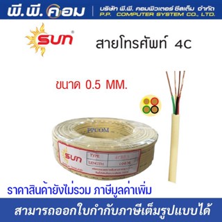 สายโทรศัพท์ 4C X 0.5 X 100M. ; ยี่ห้อ SUN