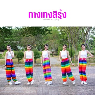 กางเกงสีรุ้ง แบบสุ่มคละสี ฟรีไซส์ ขาจั๊ม (ทางร้านตัดเอง) (ผ้าฝ้ายจากชุมชนบ้านดอนลำพูน)