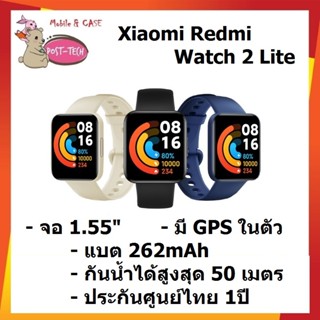 Xiaomi Redmi Watch 2 Lite สมาร์ทวอทช์ จอ1.55 " แบตเตอรี่ 262 mAh กันน้ำได้ลึก 50เมตร(5ATM) ประกันศูนย์ไทย 1ปี มีหน้าร้าน