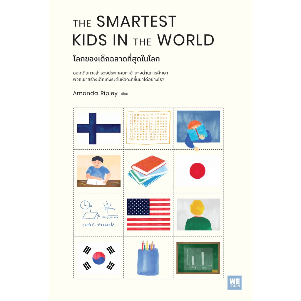 หนังสือ THE SMARTEST KIDS IN THEWORLD โลกของเด็กฉลาดที่สุดในโลก : Amanda Ripley : สำนักพิมพ์ วีเลิร์