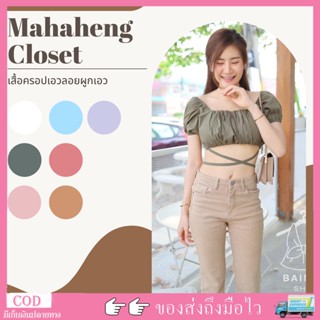 💰 MahahengCloset 💰 เสื้อครอป เสื้อปาดไหล่แขนตุ๊กตา ดีไซน์ตรงเชือกพันเอวเสื้อเอวลอยดีเทลเก๋มากมีหลายสี