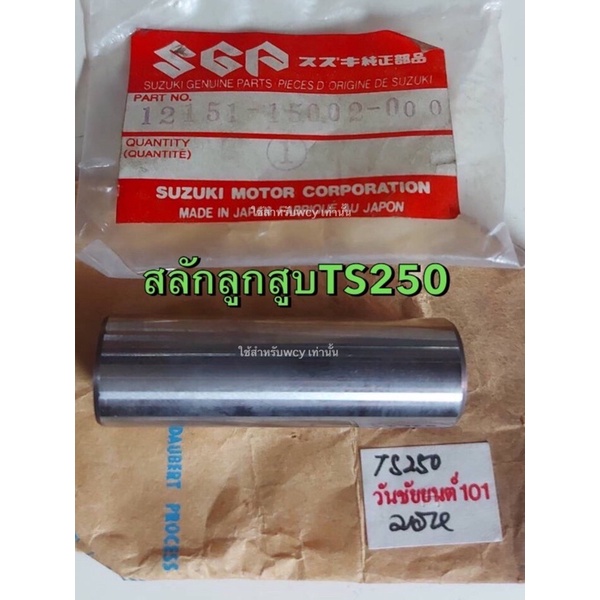 สลักลูกสูบ TS250 แท้ศูนย์ Suzuki