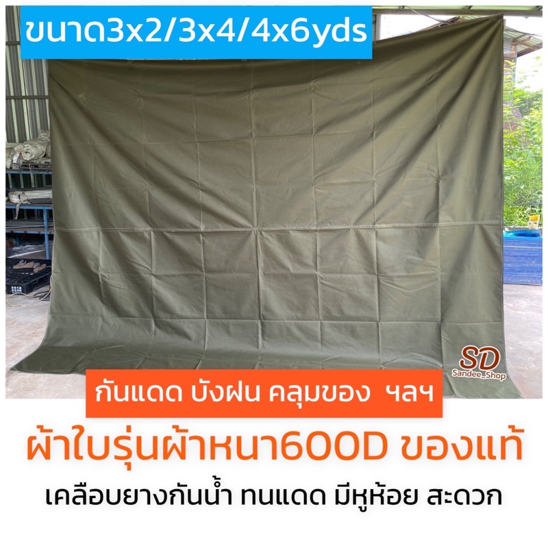 ผ้าใบกันแดดกันฝนรุ่นหนา600Dขนาด4x6หลา3.5x5.6m. ใช้งานเอนกประสงค์ เคลือบยางกันน้ำได้ดีกันแดดฝนคลุมของ
