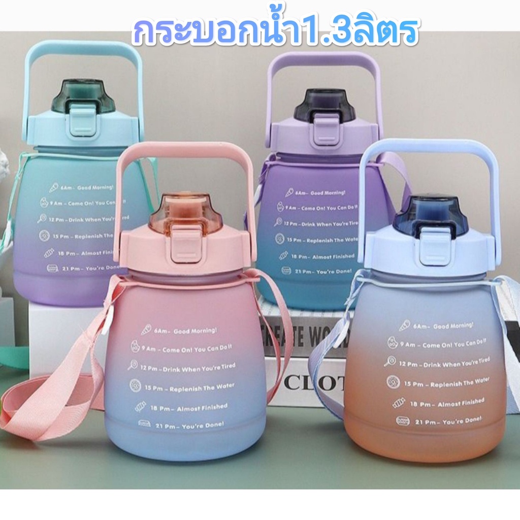 {สินค้าพร้อมส่ง}กระบอกน้ำ>ขวดน้ำพกพา>กระบอกน้ำสีพาสเทลมีสายสะพายมีหลอดและสติ๊กเกอร์น่ารักๆ>1300ML