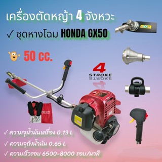 เครื่องตัดหญ้า 4 จังหวะ รุ่น QX50 ทรง HONDA GX-50 (01-0044)