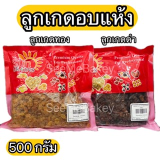 ลูกเกดดำ สแตนดาร์ด ลูกเกดทอง ไออาร์ ลูกเกดสีเหลือง ซันเกรนส์ 500 กรัม