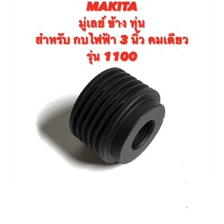 MAKITA มู่เลย์ข้างทุ่น สำหรับ กบ ไฟฟ้า 3 นิ้ว คมเดียว รุ่น 1100 ( มู่เลย์ ทุ่น / มู่เลย์ กบ / พู่เลย์ / ข้าง ทุ่น ) 1100