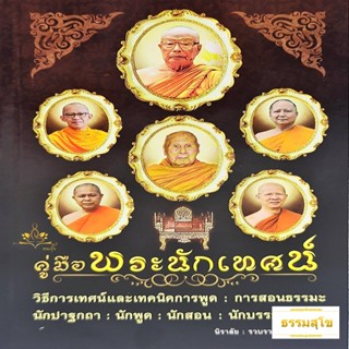 คู่มือพระนักเทศน์ : วิธีการเทศน์และเทคนิคการพูด-การสอนธรรมะ