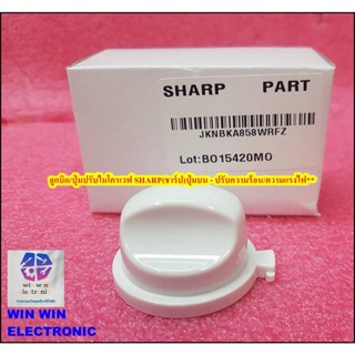 ลูกบิด/ปุ่มปรับไมโครเวฟ SHARP(ชาร์ป) **ปุ่มบน - ปรับความร้อน/ความแรงไฟ**(VARI KNOB)JKNBKA858WRFZ