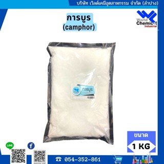 การบูร ขนาด 1 Kg (Camphor 1 Kg)