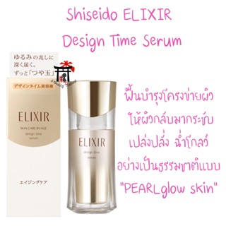 Shiseido ELIXIR Design Time Serum ปัญหาริ้วรอยลดเลือนลง รูขุมขนกระชับ ช่วยให้ผิวฉ่ำโกลว์อย่างเป็นธรรมชาติ ปริมาณ 40 มล.