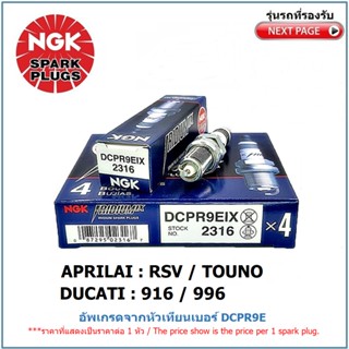 หัวเทียนเข็ม NGK DCPR9EIX IRIDIUM IX จำนวน 1 หัว สำหรับ DUCATI 916,996 / APRILIA RSV,TUONO  อัพเกรดจากเบอร์ DCPR9E