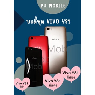 บอดี้ Vivo Y81 แกนกลาง+ปุ่มข้าง+เลนกล้อง ฟรีชุดไขควงครบชุด +แหวนติดมือถือ อะไหล่คุณภาพดี Pu mobile