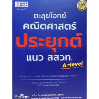 9786165883207 ตะลุยโจทย์คณิตศาสตร์ประยุกต์ แนว สสวท. (อัพเดทหลักสูตรใหม่ทั้งหมด)