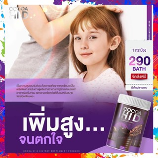 [[ลูกอยากสูง ต้องดื่ม]] โกโก้ชงสูง ไฮดี calcium Hi D โกโก้เพิ่มความสูง โกโก้เพิ่มสูง โกโก้แคลเซียมสูง โกโก้แคลเซียม coco