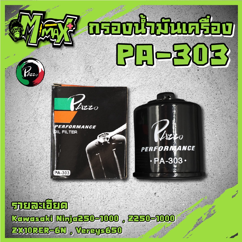 Oil Filter กรองน้ำมันเครื่อง Ninja300 ,Ninja650 ,Versys ,Er-6n ,Z800 ,Z1000 ,ZX-10R ( PA303 )