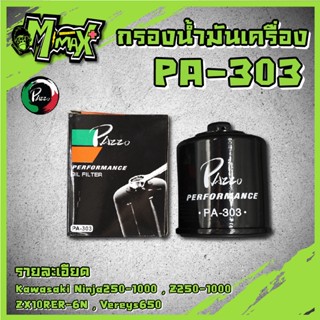 Oil Filter กรองน้ำมันเครื่อง กรองน้ำมันเครื่อง Ninja300 ,Ninja650 ,Versys ,Er-6n ,Z800 ,Z1000 ,ZX-10R ( PA303 )