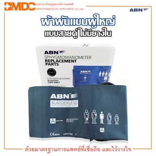 ผ้าพันแขนวัดความดัน ผู้ใหญ่ แบบสายคู่ ไม่มียางใน ยี่ห้อ ABN