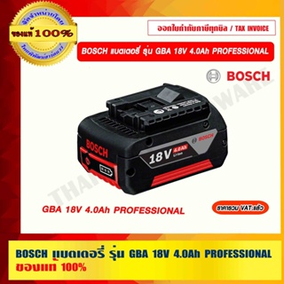 BOSCH แบตเตอรี่ รุ่น GBA 18V 4.0Ah PROFESSIONAL ของแท้ 100% ราคารวม VAT แล้ว ร้านเป็นตัวแทนจำหน่าย