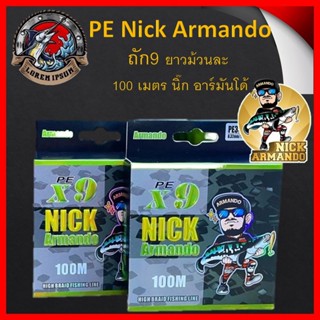 สาย PE Nick Armando 1ม้วน  สายพีอีนิคอาร์มันโด้ ถัก9 สายตกปลา สายเอ็น สาย pe x9  สายถัก9 สีเขียวสด