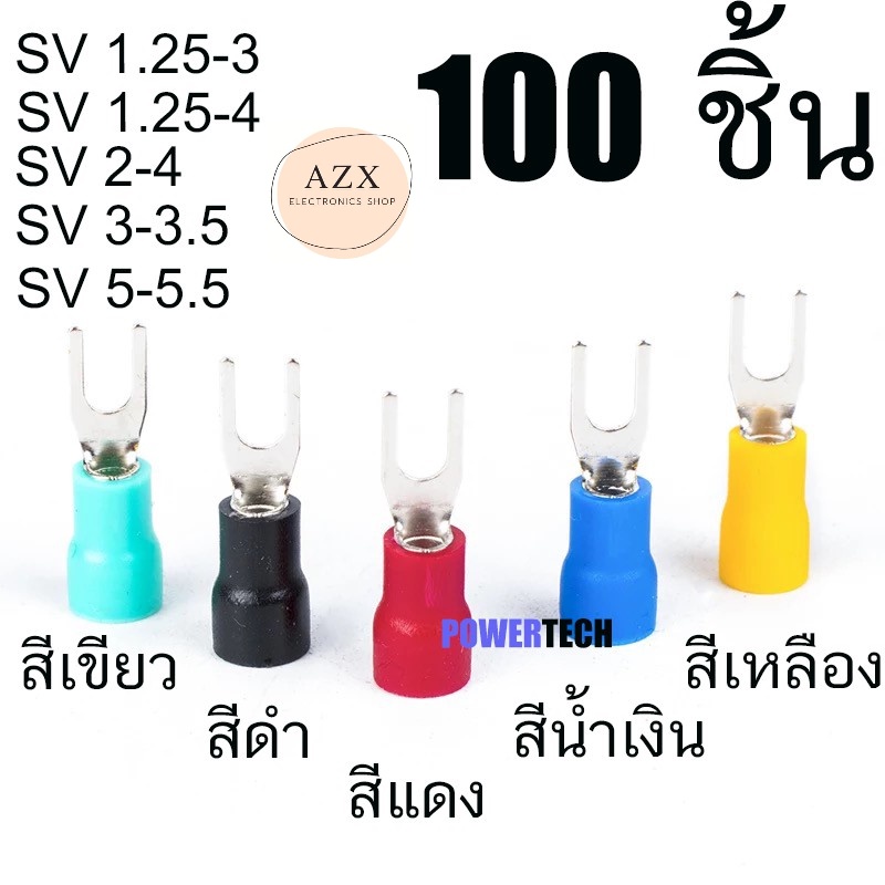 พร้อมส่ง! หางปลาแฉกหุ้ม ก้ามปู หางปลา แฉกหุ้ม Terminal บรรจุแพ็คละ 100 ชิ้น i ร้านเราส่งทุกวัน