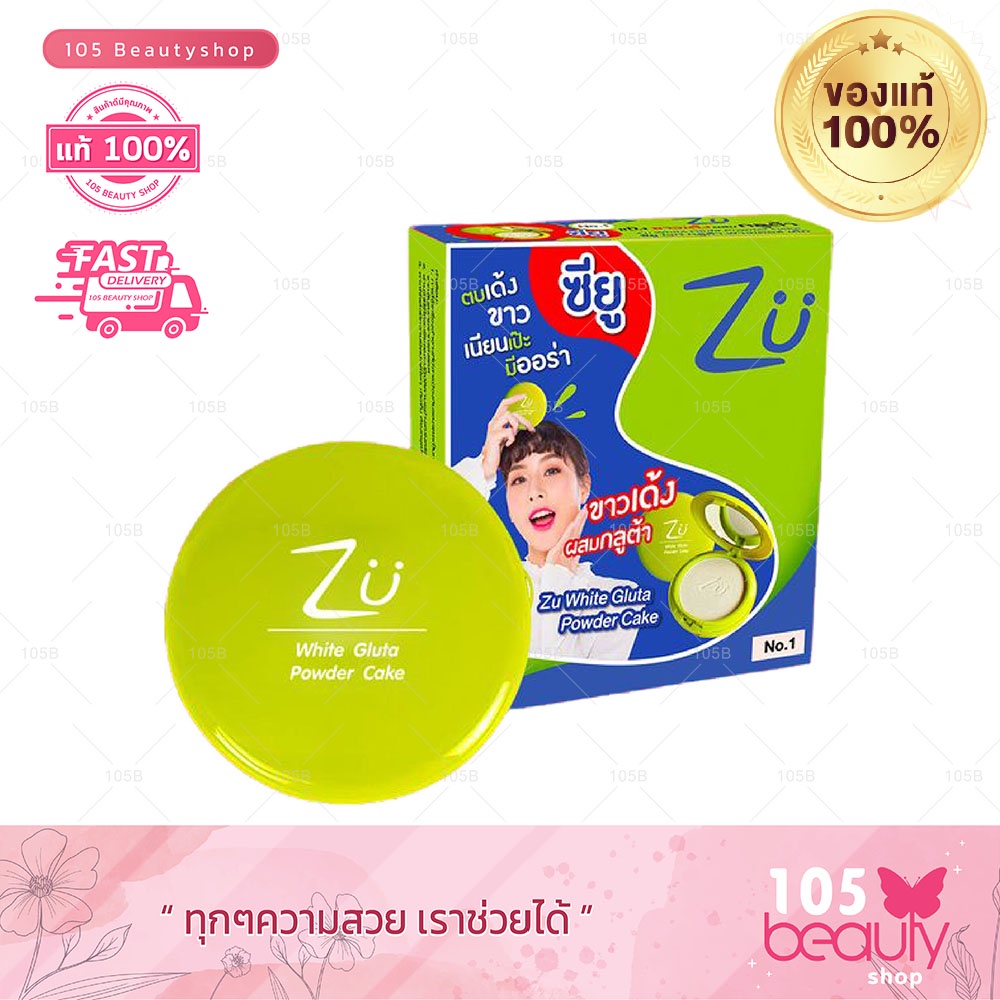 แป้งซียู ไวท์ กลูต้า พาวเดอร์เค้ก Zu White Gluta Powder Cake (ตลับเขียว) มี 2 เบอร์ ขนาด 10.5 กรัม