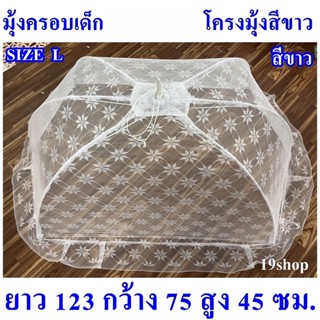 มุ้งครอบ มุ้งครอบเด็ก มุ้งครอบทารก ขนาด กว้าง 75 ซม ยาว 123 ซม สูง 45 ซม SIZE L ถูกที่สุด