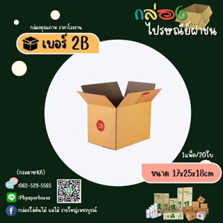 กล่องเบอร์ 2B แพ็คละ20ใบ