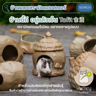 Homey Hamster บ้านหลบ ท่อมุด ถ้วยอาหาร เซรามิคเย็นแฮมสเตอร์ Tafit บ้านเย็นแฮมสเตอร์ บ้านดินเผา millamore รองกรง ขนมหนู