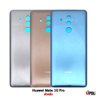 อะไหล่ ฝาหลัง Huawei Mate 10 Pro