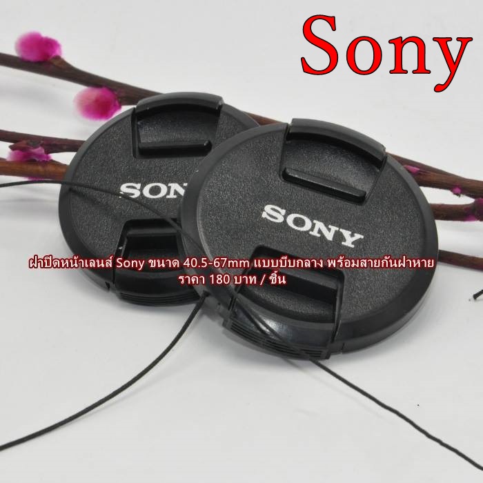 Sony Lens Cap size 40.5 / 49 / 52 / 55 / 62 / 67 mm ฝาปิดหน้าเลนส์ ฝากล้อง มือ 1
