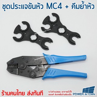 Power.Intown คีมย้ำหัว MC4 + ประแจขันหัว MC4 แบบใช้ได้ทุกหัว 1 ชุด