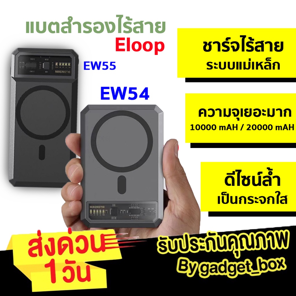 [ของแท้🔥]Eloop EW54 EW55 MagCharge Magnetic แบตสำรองไร้สาย ระบบแม่เหล็ก10000mAh 20000mAh PowerBank พ