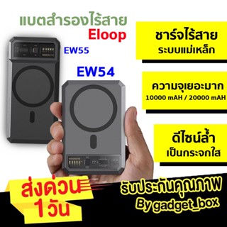 [ของแท้🔥]Eloop EW54 EW55 MagCharge Magnetic แบตสำรองไร้สาย ระบบแม่เหล็ก10000mAh 20000mAh PowerBank พาวเวอร์แบงค์ แบต