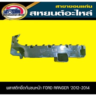 พลาสติกยึดกันชนหน้า FORD RANGER 2012-2014 เรนเจอร์ อะไหล่แท้