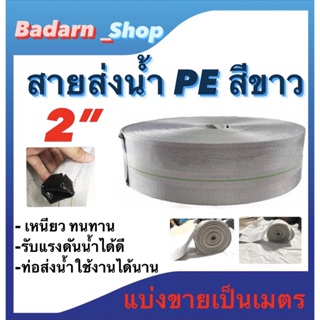 สายส่งน้ำPE สีขาว ขนาด2นิ้ว และ ขนาด3นิ้ว แบ่งขายเป็นเมตร (ราคาขายต่อ1เมตรนะคะ)