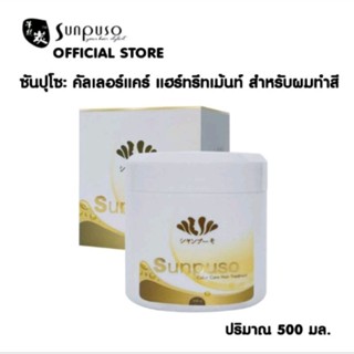 Sunpuso Color care hair treatment ทรีทเมนท์ ซันปุโซะ คัลเลอร์ แคร์ สำหรับ ผมทพสี ปริมาณ 500 มล.