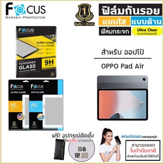 OPPO Pad ทุกรุ่น Focus กระจกใส ฟิล์มใส ฟิล์มด้าน ฟิล์มกันรอย Film โฟกัส OPPO Pad Air 10.4 [ออกใบกำกับภาษีได้]