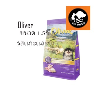 ใหม่ Oliver Mini Indoor อาหารสุนัข พันธุ์เล็ก สูตรเลี้ยงในบ้าน ขนาด 1.5 kg