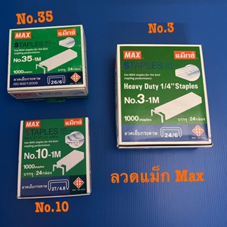 ลวด Max (แม็กช์)ลวดเย็บกระดาษเบอร์ 3 เบอร์ 35 เบอร์ 10  ไส้แม็ก ไส้เย็บกระดาษ   1 กล่องมี 24 กล่องเล็ก