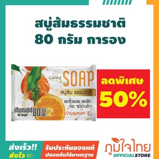 สบู่ส้มธรรมชาติ 80 กรัม การอง 1 ก้อนราคาสุดพิเศษ