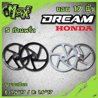 ล้อแม็ก Dream ดรีม ดรีมซุปเปอร์คัพ C100P ดรีมคุรุสภา ขอบ 17นิ้ว ( 1คู่ )