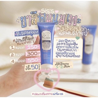 พร้อมส่ง‼️ ยาสีฟันนมแพะ SIS’S ปากสะอาด ฟันขาว ฟลูออไรด์สูง1500ppm