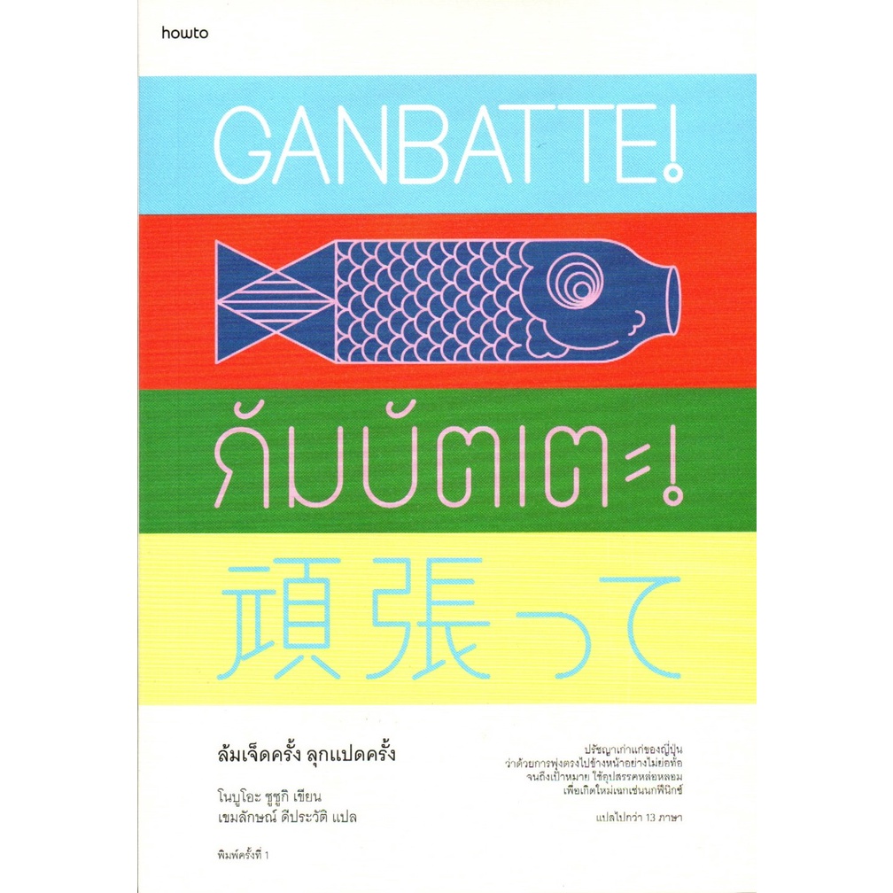 GANBATTE! กัมบัตเตะ! ล้มเจ็ดครั้ง ลุกแปดครั้ง (howto)