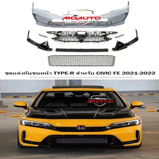 ชุดแต่งกันชนหน้า TYPE-R  CIVIC FE 2021-2022