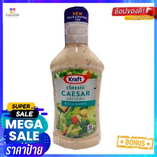 Kraft Classic Caesar Dressing 473ml คราฟท์ น้ำสลัดซีซาร์คลาสสิค 473ml